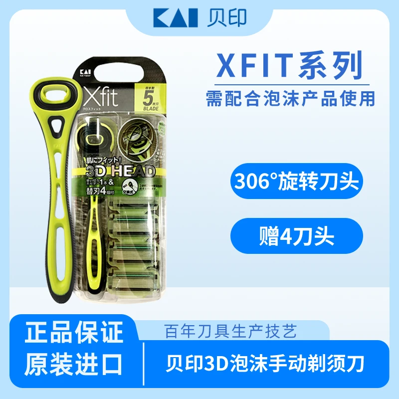 【赠刀头+男士洁面】贝印剃须刀xfit系列刮胡刀男士日本进口刮胡