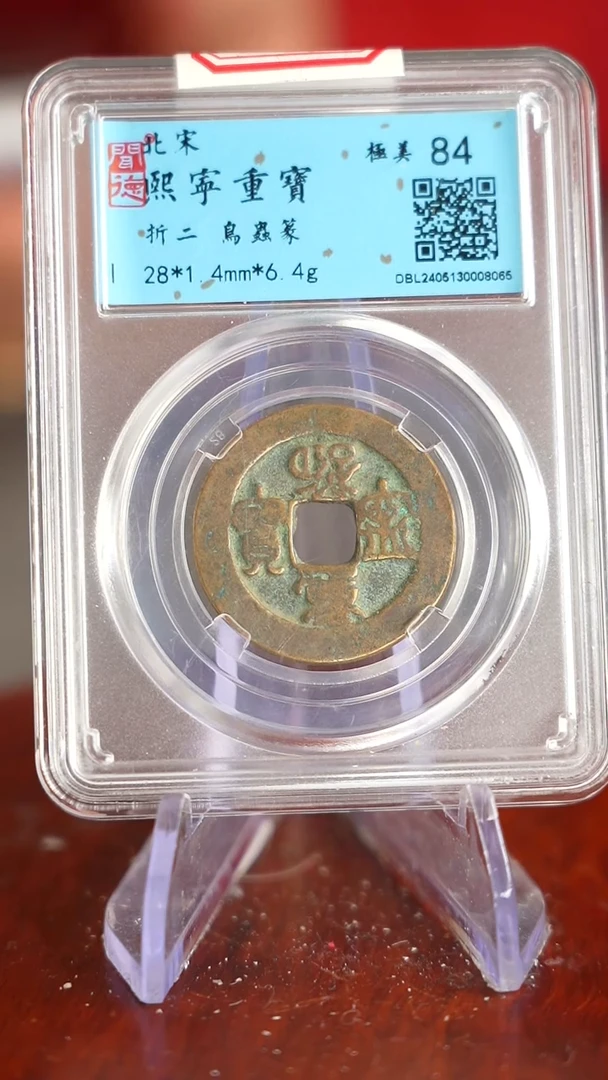 【闪购商品】铜TX08065 熙宁重宝 84分