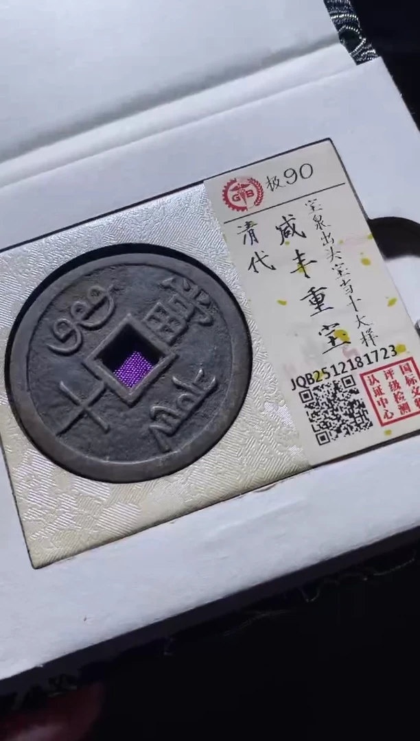 铜古钱币古钱币咸丰当十90分1723