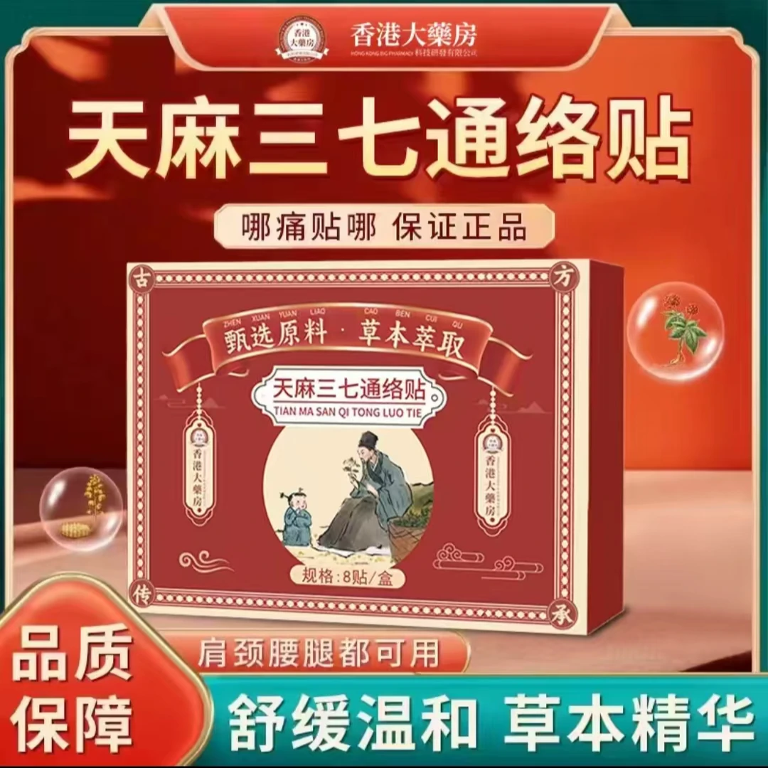 【抢！拍一发六盒48贴！】贴护颈肩腰腿全身天麻三七透骨通络贴