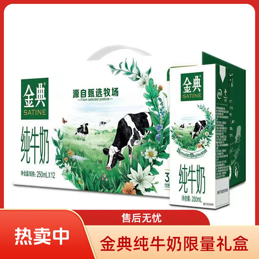 【伊利】250ml*12伊利金典纯牛奶礼盒限量营养早餐奶抖音超市同款