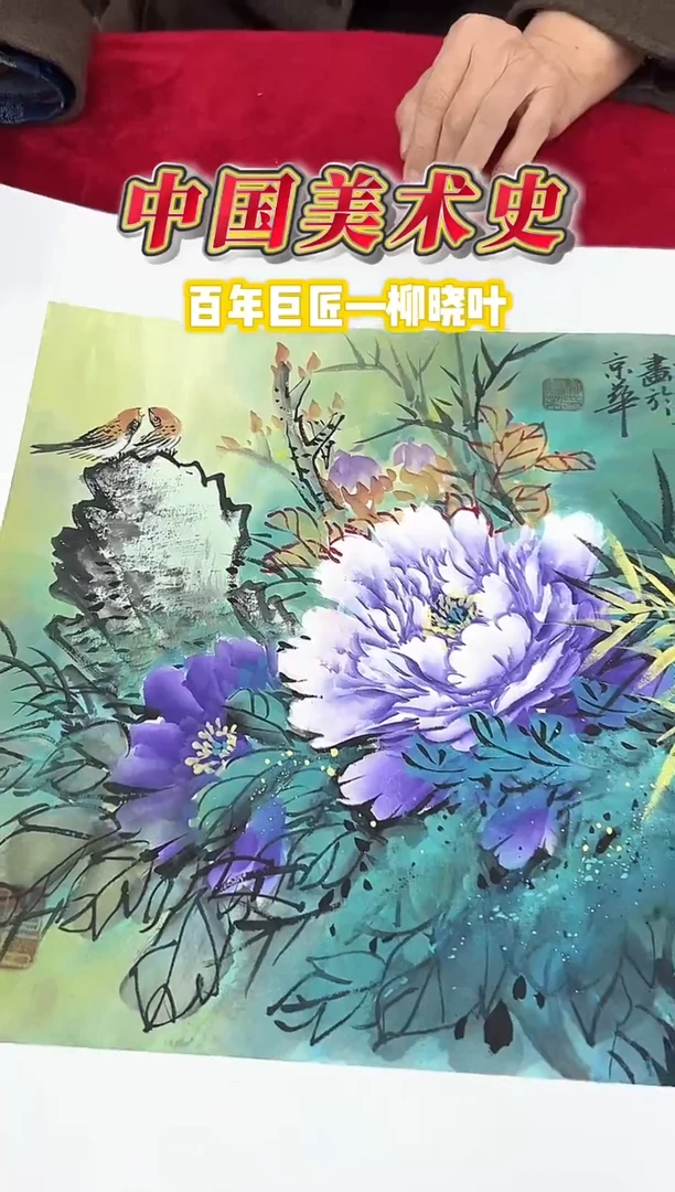 国画柳晓叶1平尺花鸟国画作品