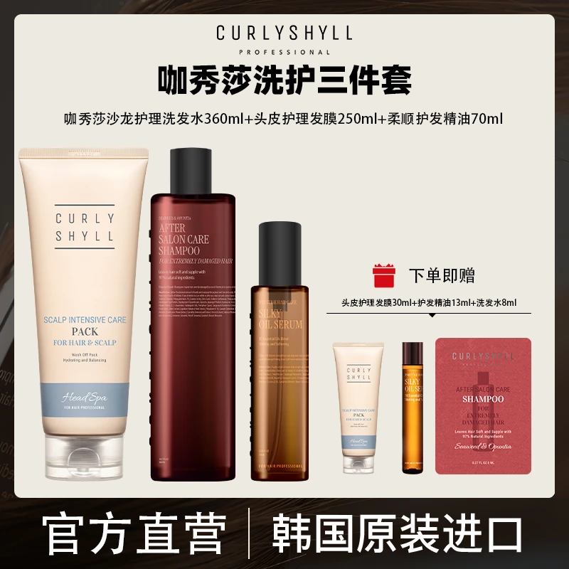 CURLYSHYLL/咖秀莎【官旗】洗护发组合装