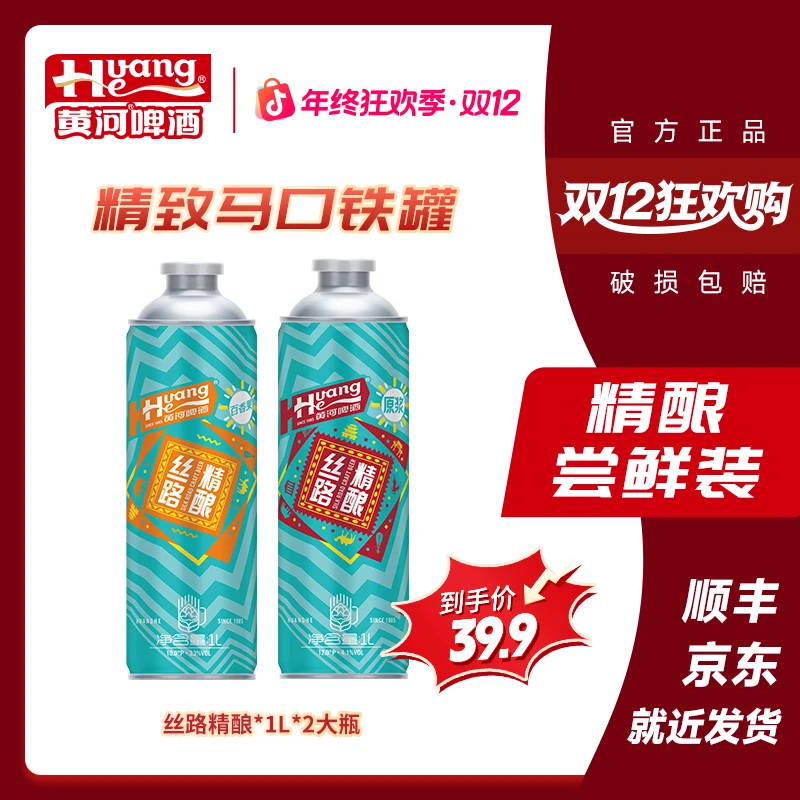 黄河啤酒丝路精酿啤酒≥3.3%Vol麦汁≥10°P马口铁罐1L*2罐爆款