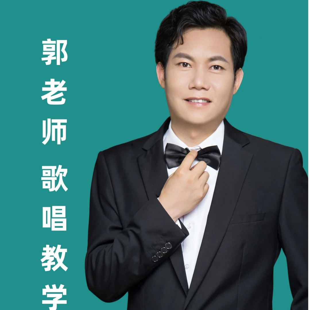 郭老师歌唱教学 基础课程（视频课）