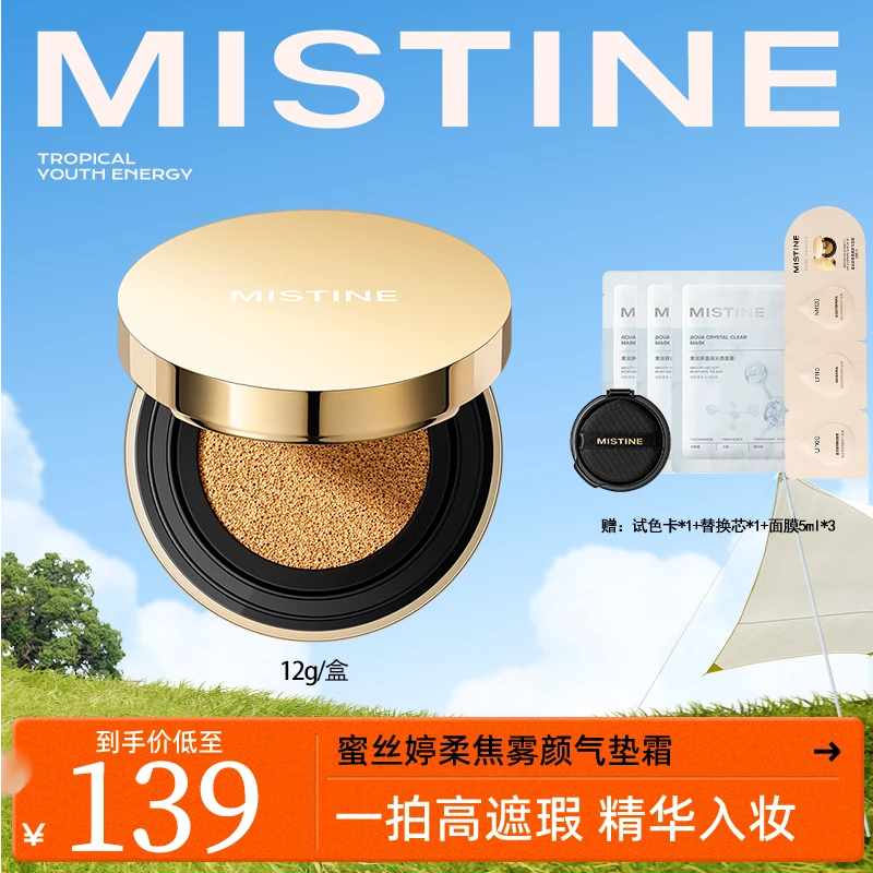 MISTINE蜜丝婷柔焦雾颜金气垫霜一壳二芯定妆保湿无瑕肌锁妆-z