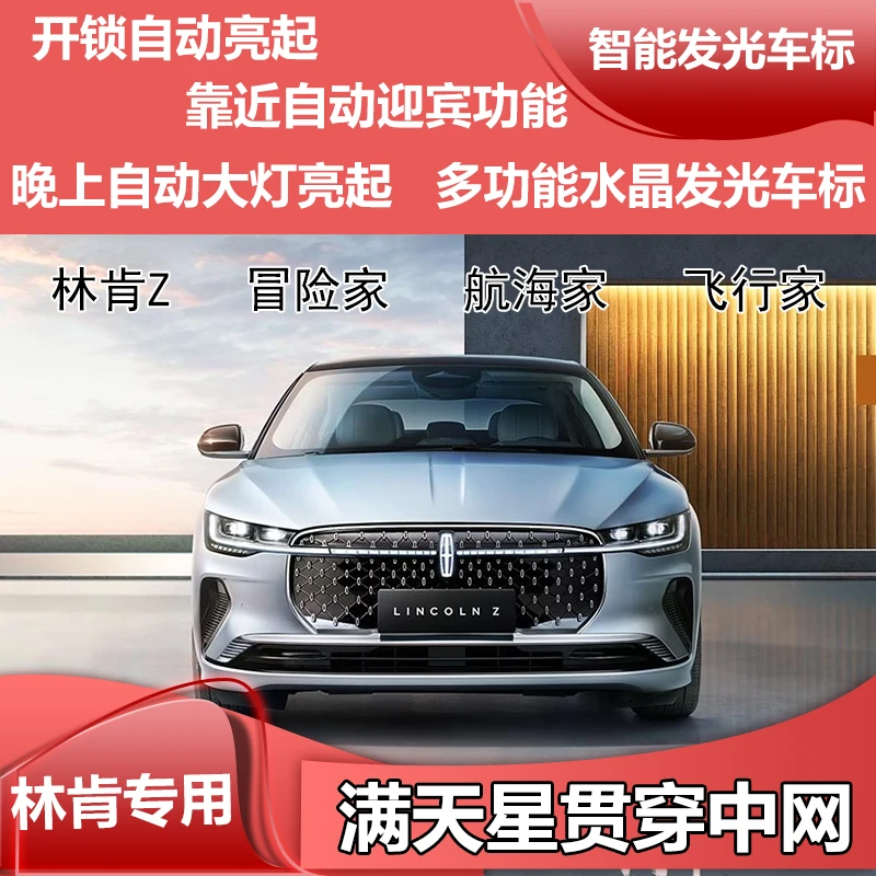 林肯Z冒险航海飞行家领航员智能水晶发光车标满天星辉骑士中网灯