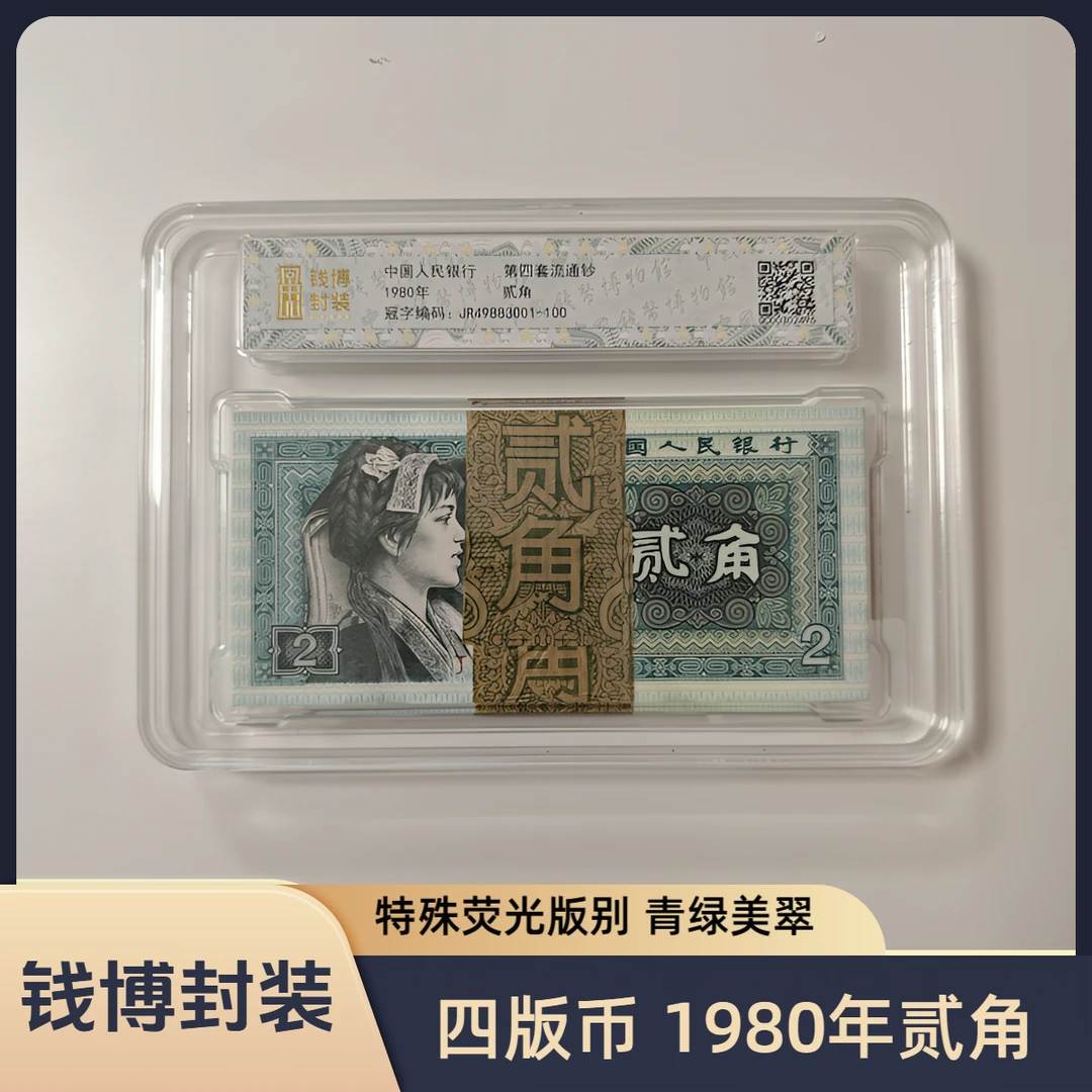 【临时链接】第四套退市钞 1980年2角JQ+SM八同号（星徽陨石）