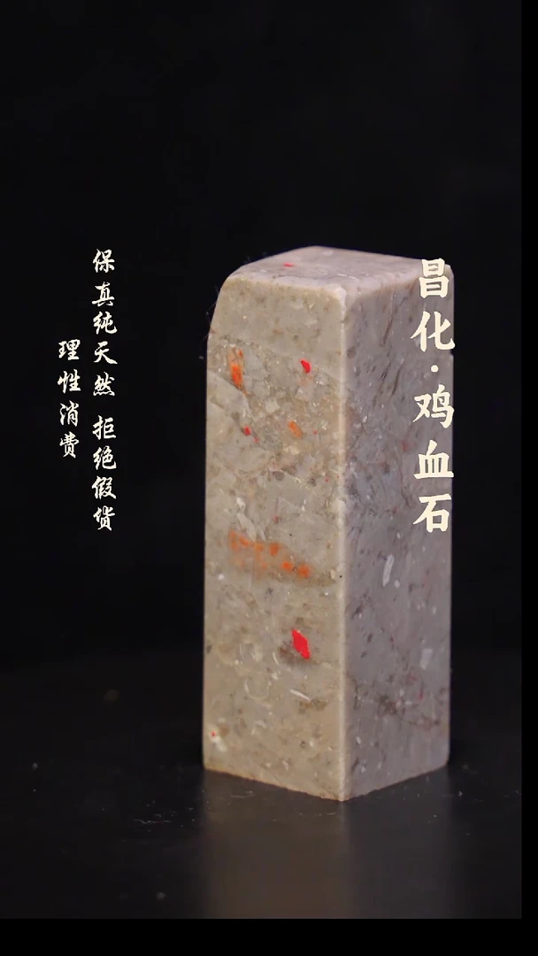 昌化石印石正宗昌化鸡血石微暇印章石料一方HJ