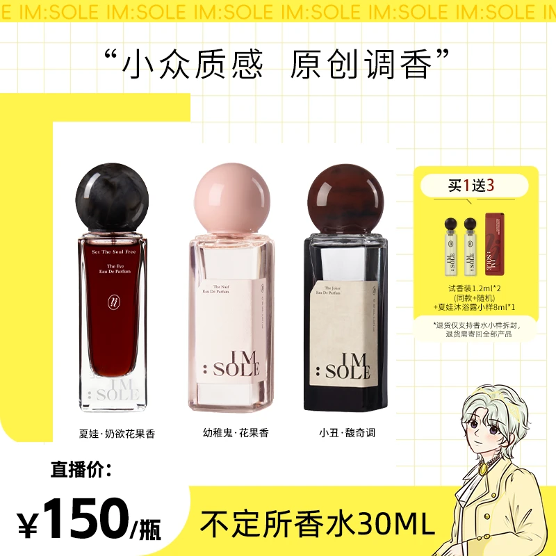 【明明专属】ImSole不定所夏娃幼稚鬼小丑香水木质调高级持久留香