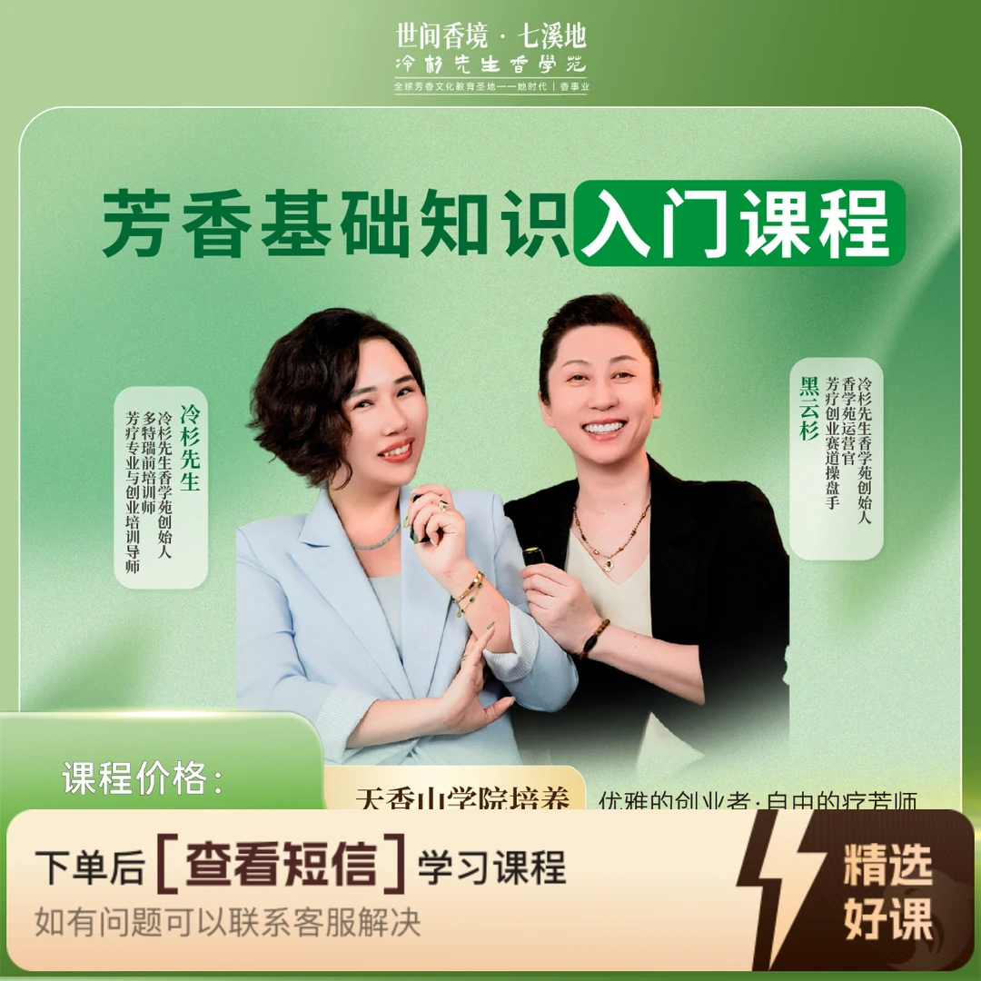冷杉先生香学苑精油入门基础课（留意短信解锁课程）