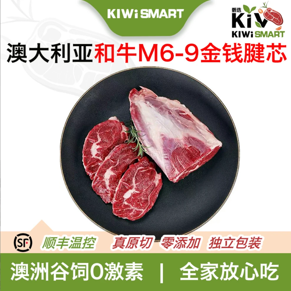 澳洲和牛M6-9+金钱腱芯（2根独立包装） KIWiSMART品牌定制