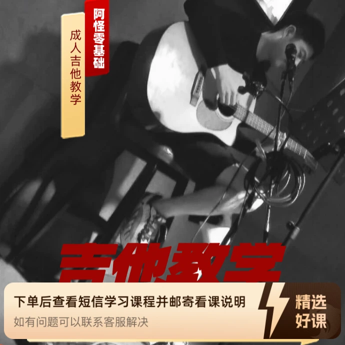 零基础系统吉他课程，，（留意短信解锁课程）
