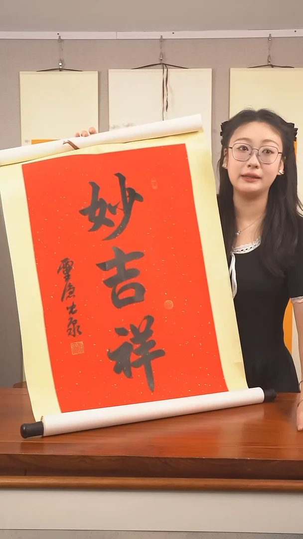 书法《妙吉祥》防拍价