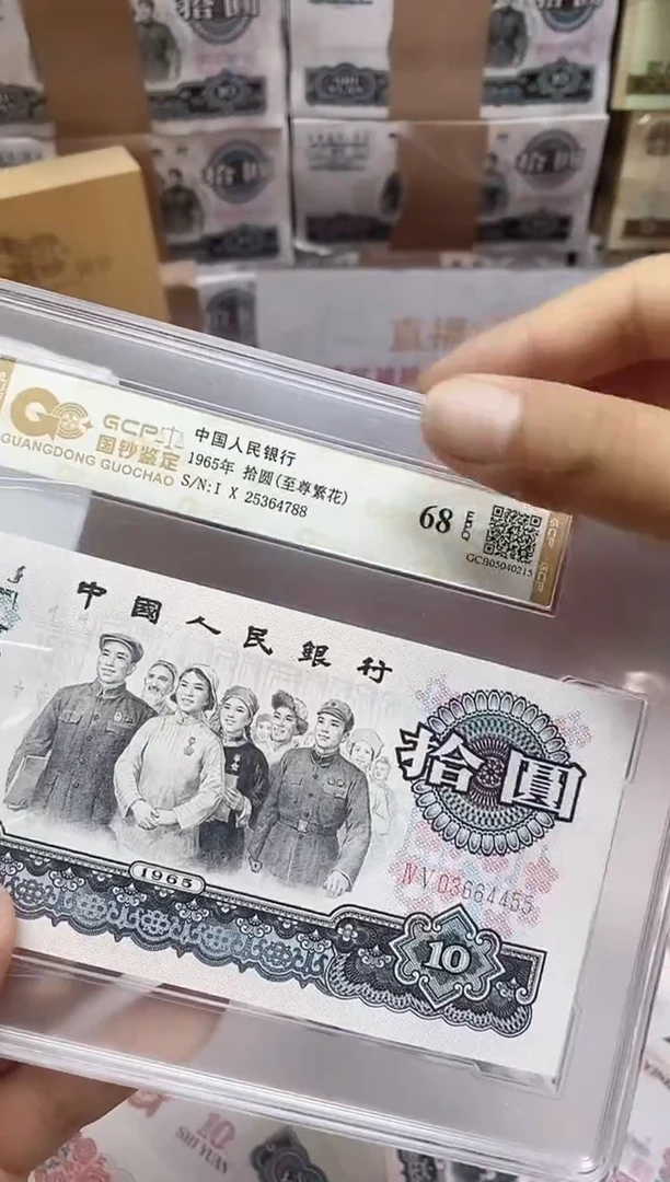退市第三版人民币大团结十元68e封装评级鉴定