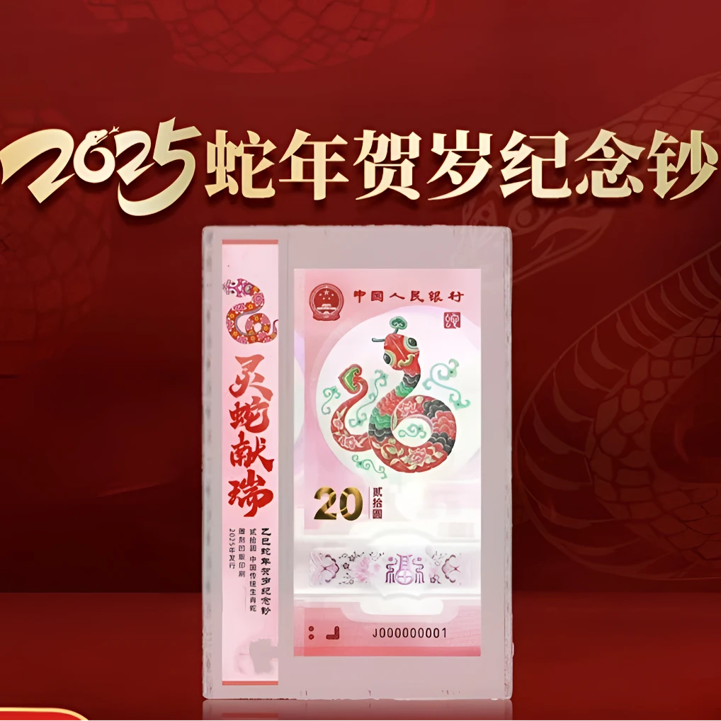 2025年乙巳蛇年生肖纪念钞 单张号码随机h裸钞发货