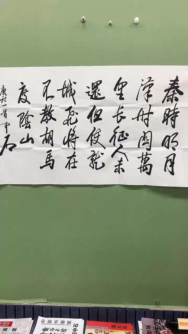横款精品四尺书法，秦时明月