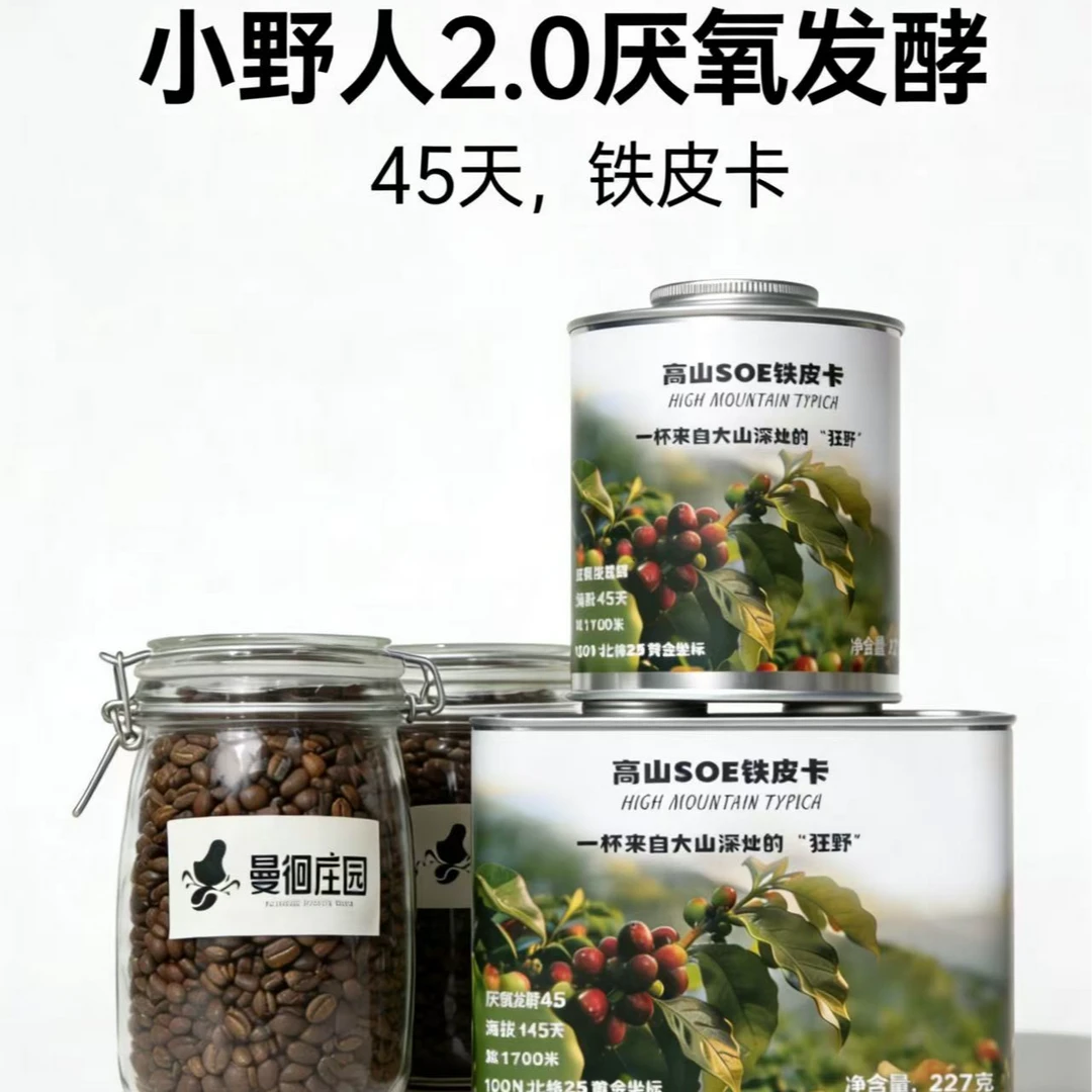 咖农(自产自销)精品铁皮卡咖啡中烘深烘浅烘小野人2.0厌氧发酵