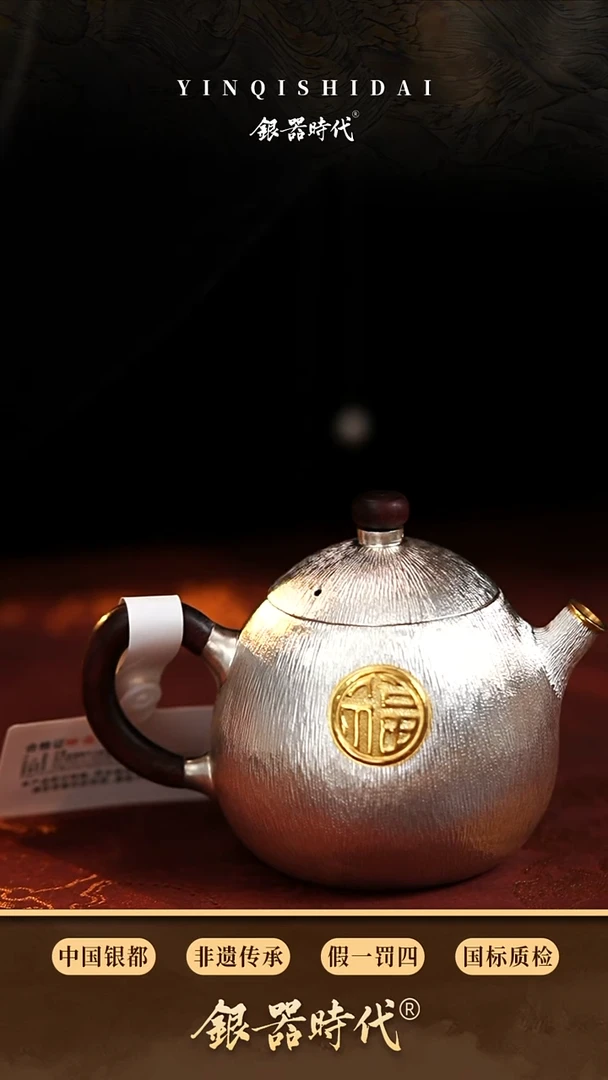 银器时代足银福在眼前泡茶壶约140克230cc