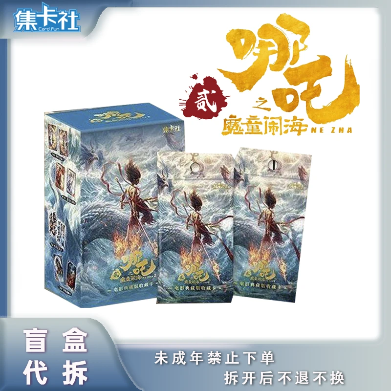 【抓龙王】集卡社《哪吒之魔童闹海》-电影收藏卡  盲盒代拆
