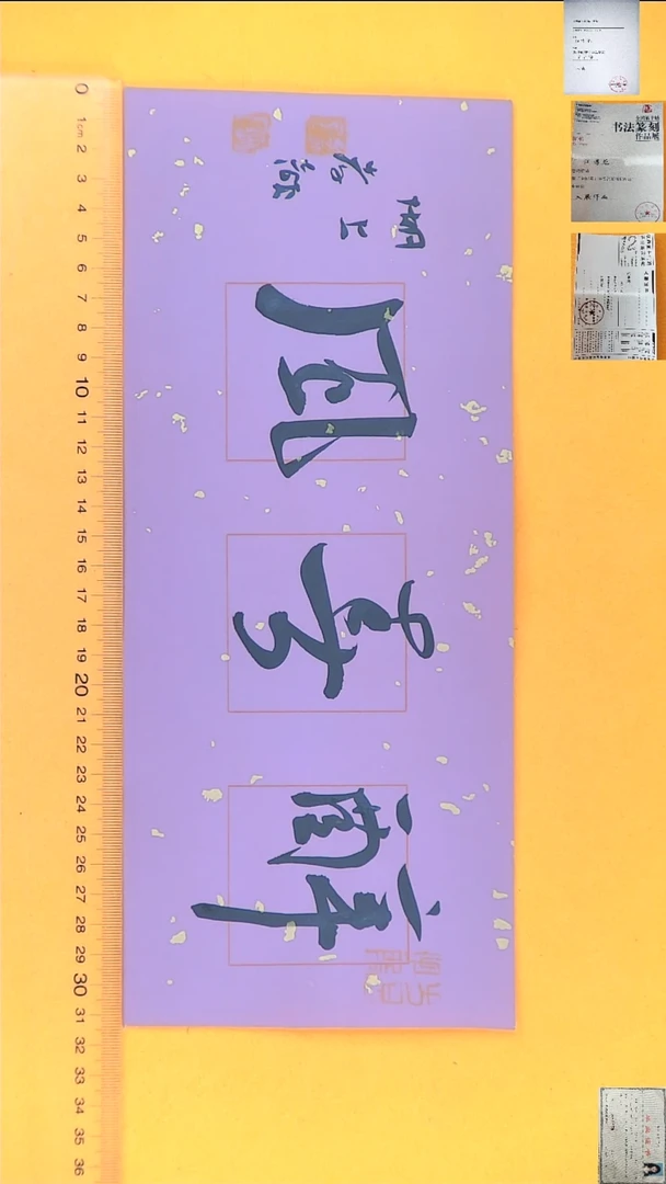 书法江孝龙书法福利醉春风13*30