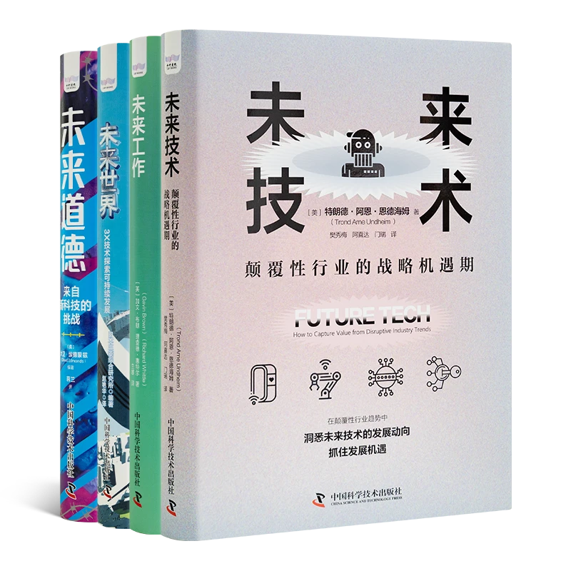 未来四书：未来世界的趋势和法则