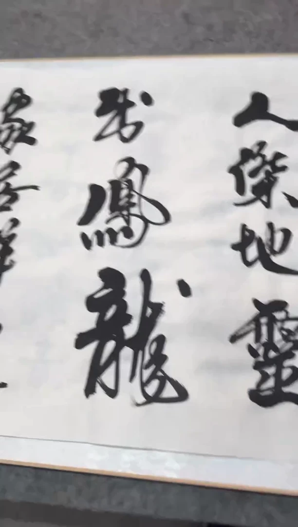 书法祖木森 《物华天宝》宣纸