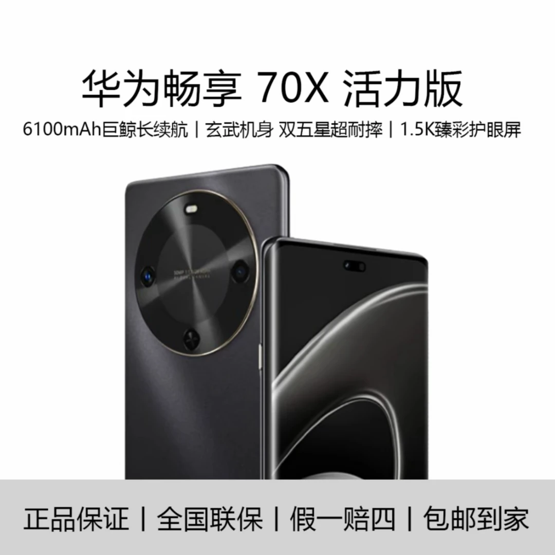 HUAWEI/华为畅享70X 活力版 北斗卫星双曲长续航 256曜金黑