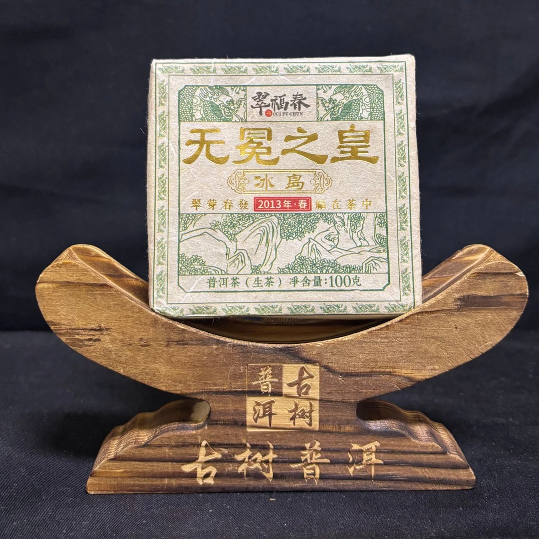 【翠】2013年冰岛老寨无冕之皇100克/砖（生茶）