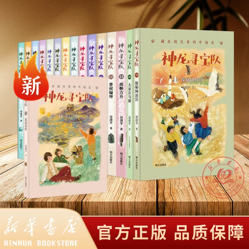 【全套16册】神龙寻宝队中国历史国宝冒险童话故事6-12岁故事书