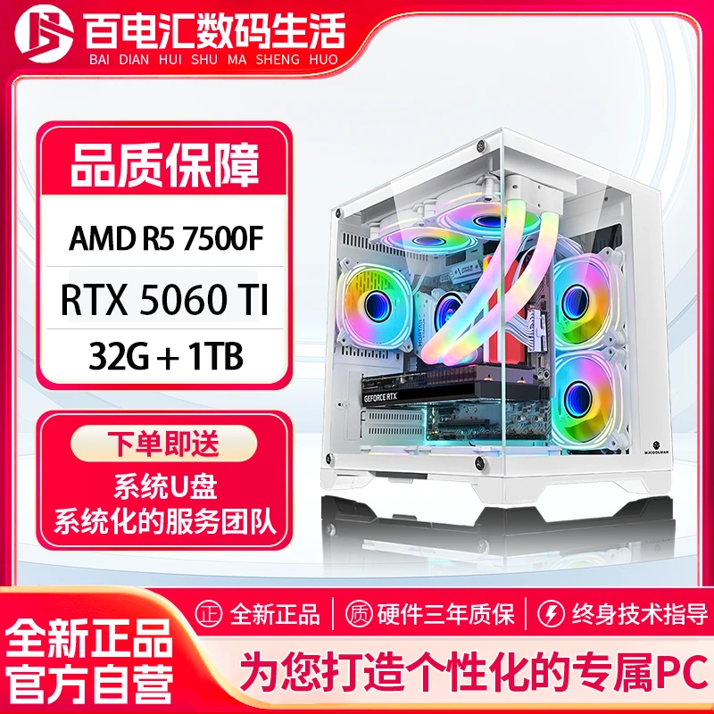 赛布斯 AMD 7500F+5060TI白色海景房游戏主机5060 5070