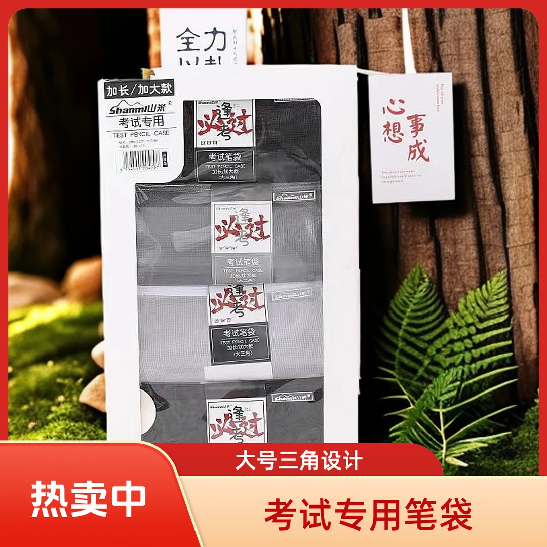 《1盒到手12个》山米SM3027网纱考试专用大三角笔袋学习必备用品
