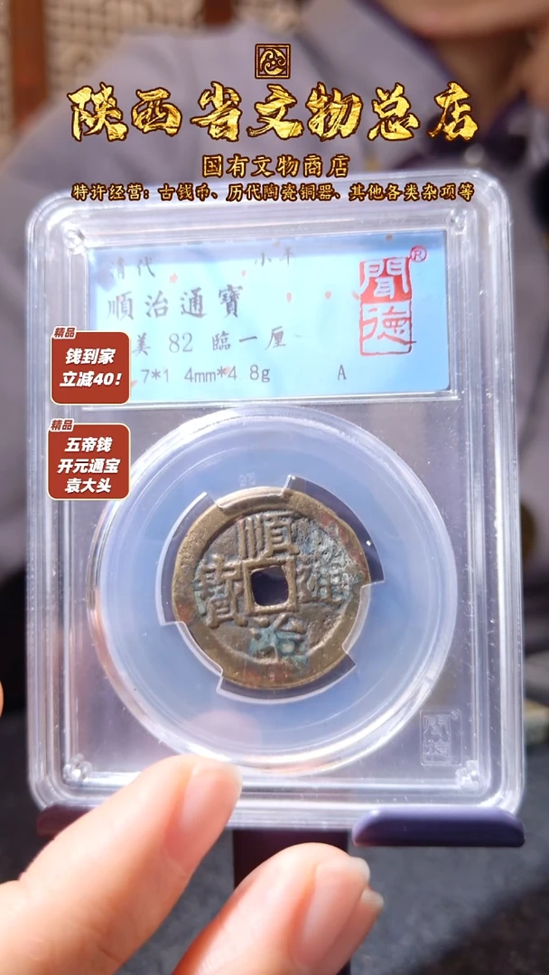 铜 顺治通宝 临一厘/闻德82/3004