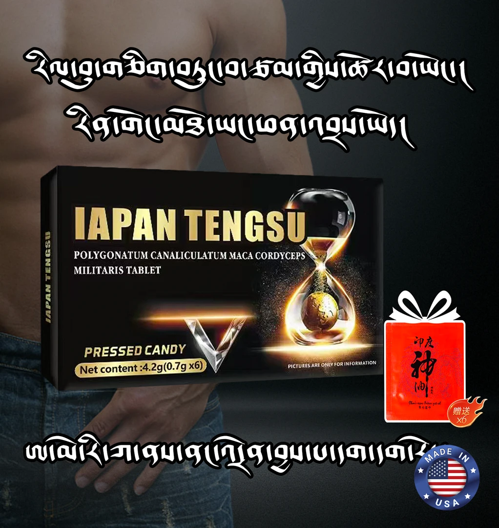 升级版黄精玛咖压片糖果【拉萨邮政发货】