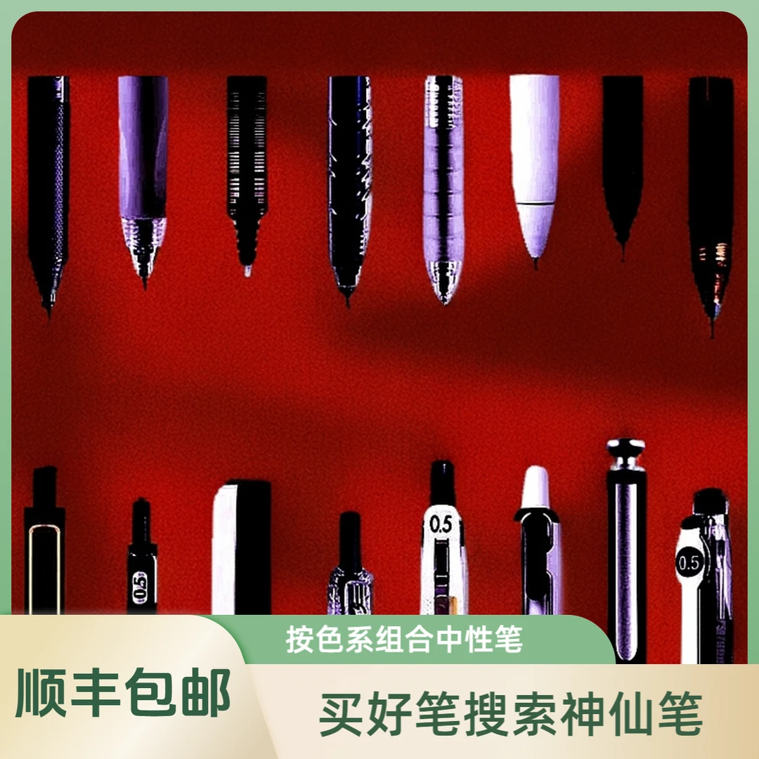 【050】神仙笔，组合中性笔