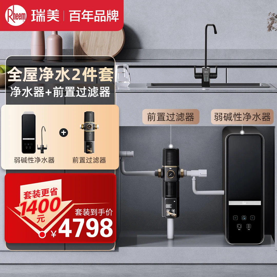 瑞美前置过滤器10T大通量+瑞美弱碱性水净水器1200G