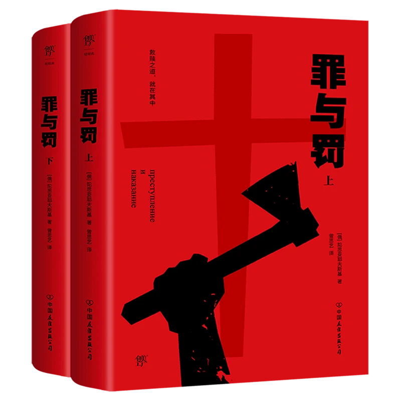 罪与罚:全2册 新华书店正版