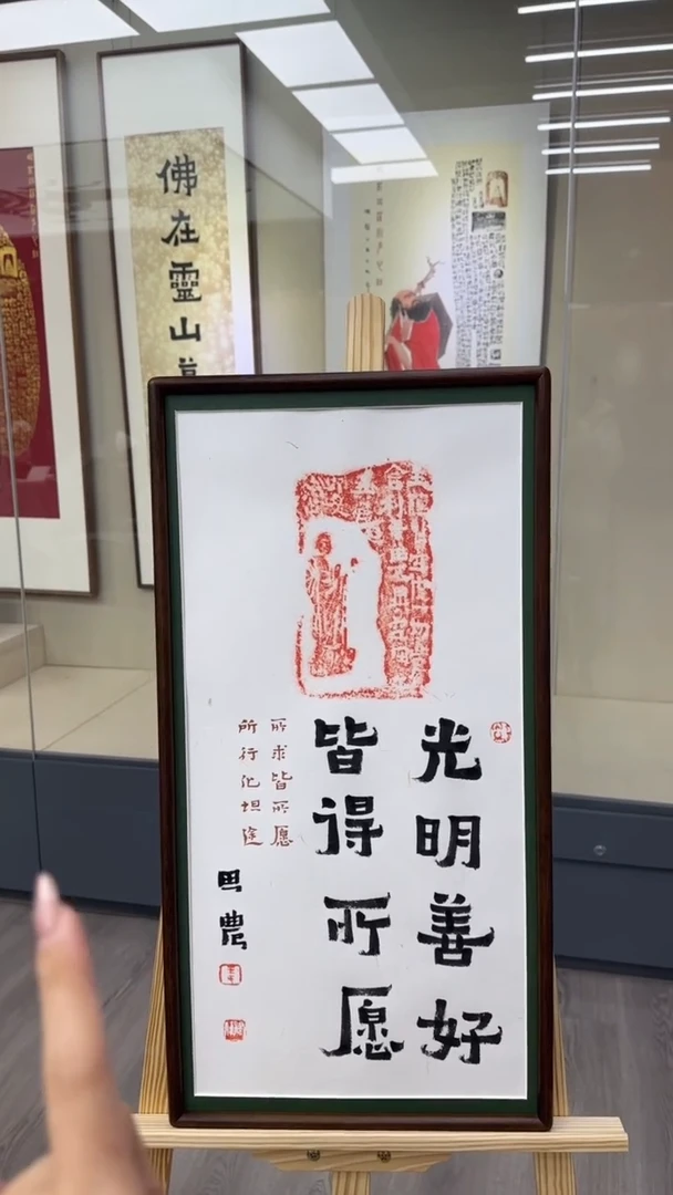 书法思农老师精品手写作品 光明善好 35*68拓片（燃灯）带框