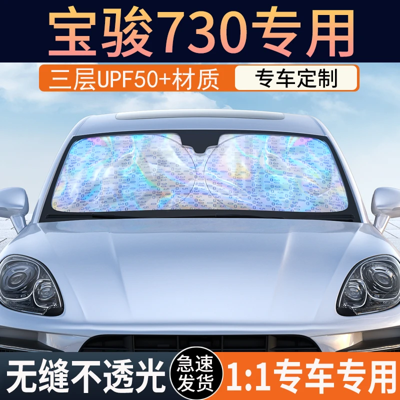 宝骏730专用遮阳前挡隔热遮阳挡板遮光帘档车内挡风玻璃遮阳挡