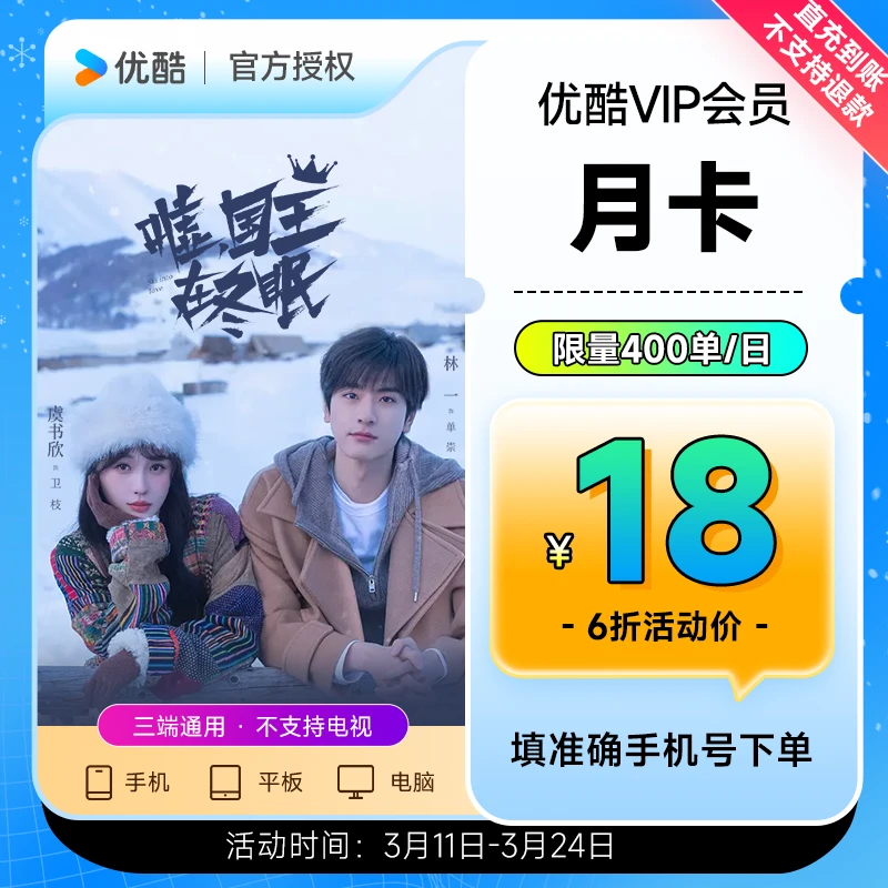 【生活娱乐】优酷VIP会员月卡不支持电视端手机号直充到账
