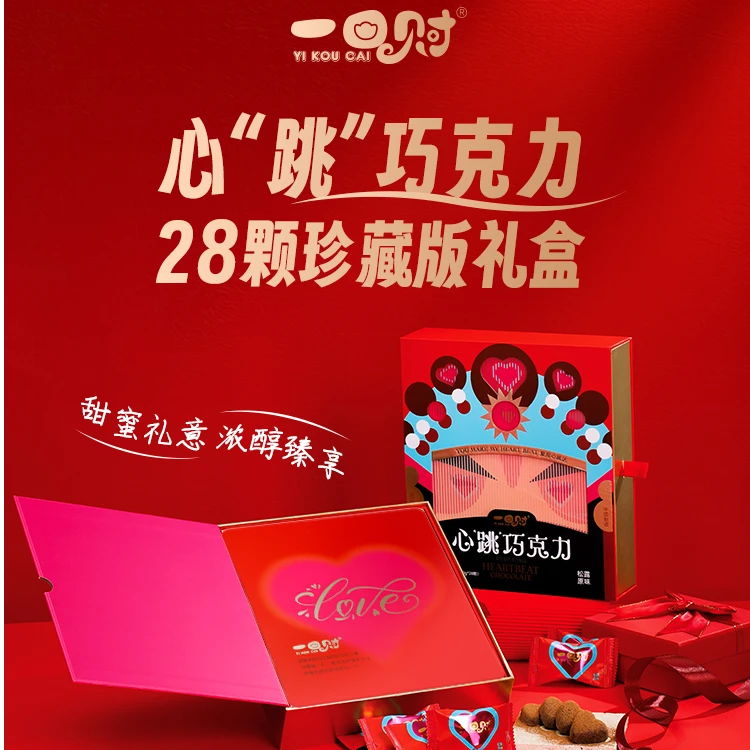 一口财[心跳巧克力]母亲节国风高端礼物 毕业礼物 好吃进口纯可可