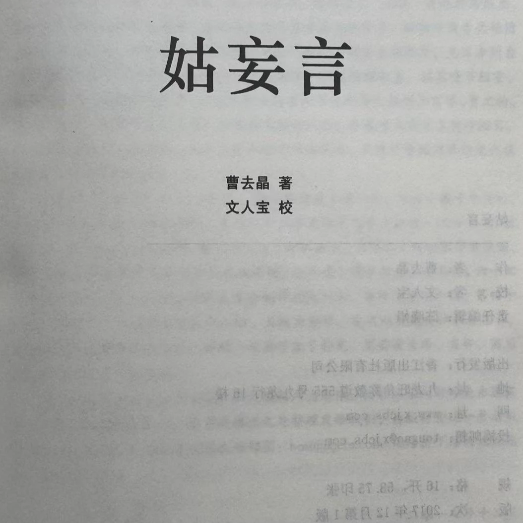 现货速发 奇书  曹去晶细说姑某言（藏书票版）无删减