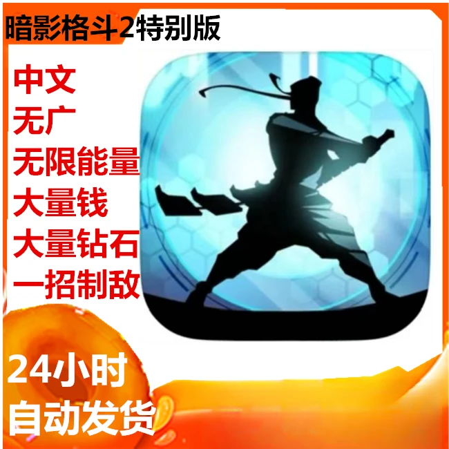 暗影格斗2 特别版 中文 shadow fight 2 手游 游戏安装服务