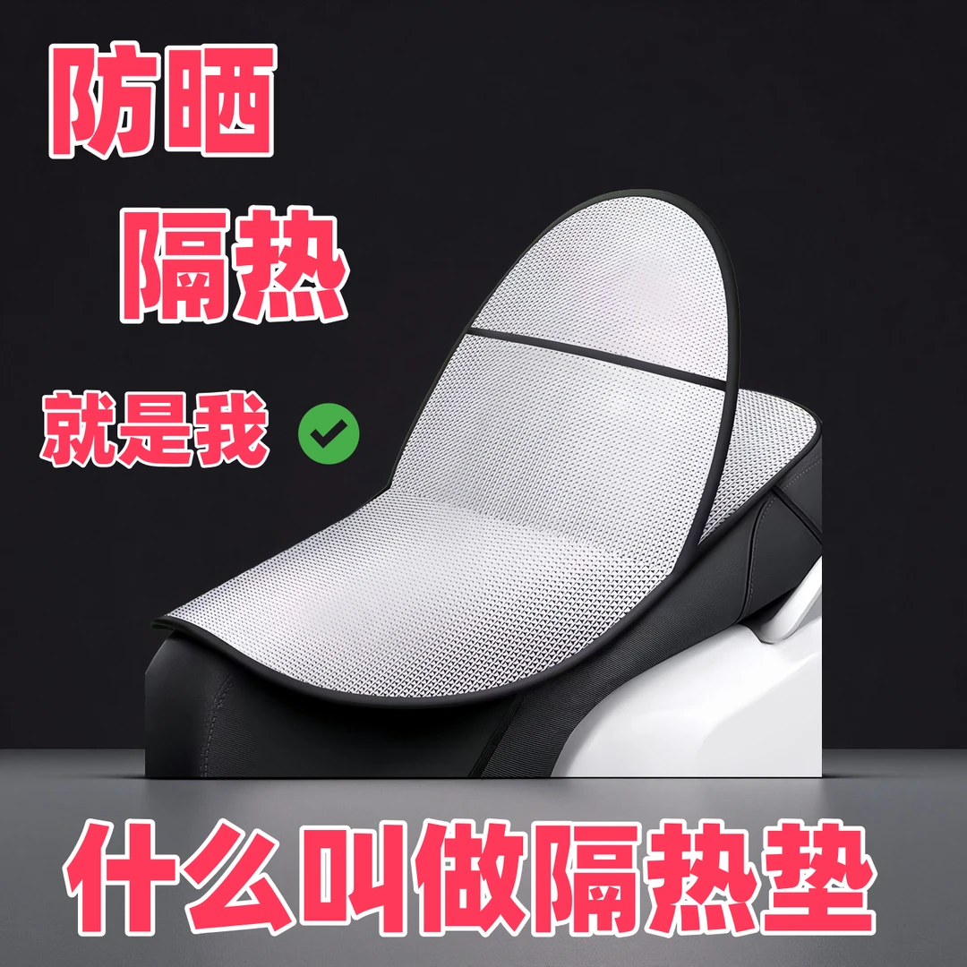 电动车防晒坐垫套隔热防烫电瓶车摩托座垫防水夏季通用隔热垫坐垫