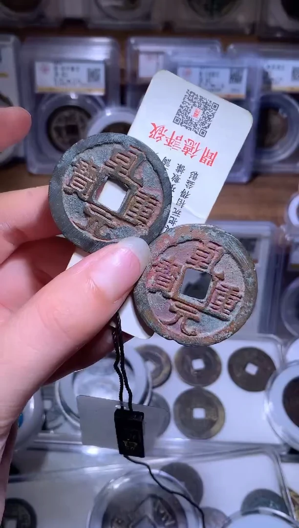 铜今**?钱缘/30/乾元折五十2枚/W26