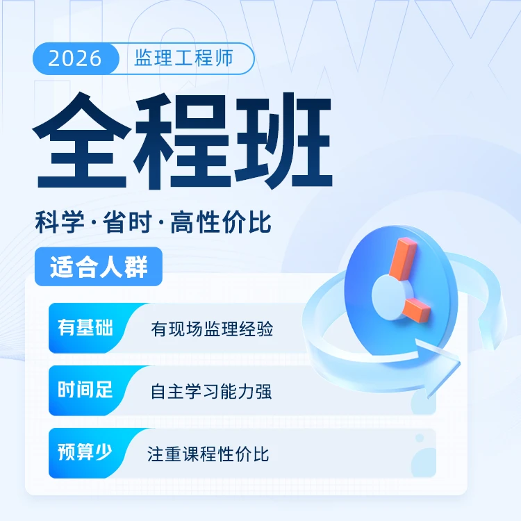 环球网校2026年监理工程师-全程班