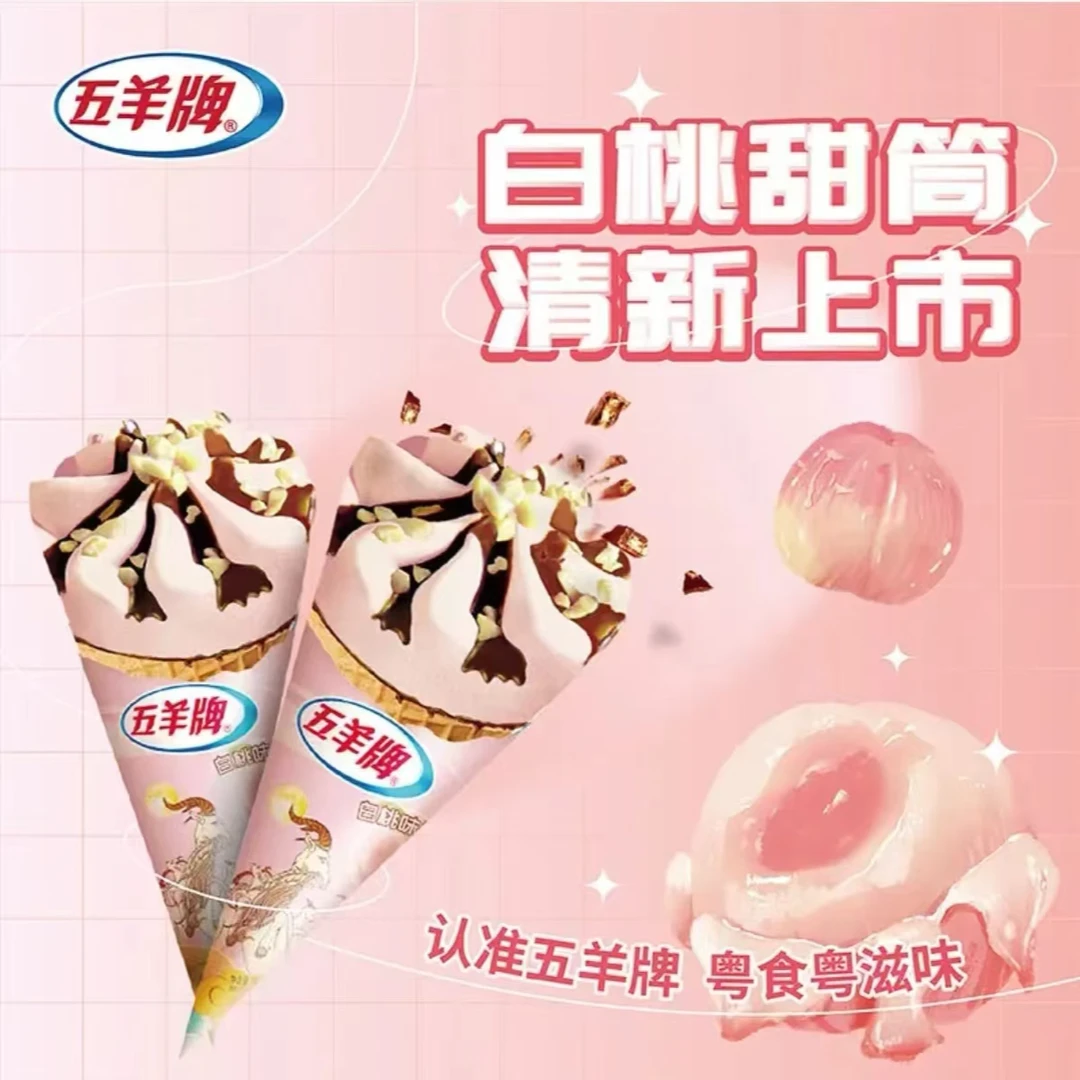 五羊甜筒雪糕香芋榴莲味冰淇淋哈密瓜巧克力脆皮筒白桃广东冰淇淋