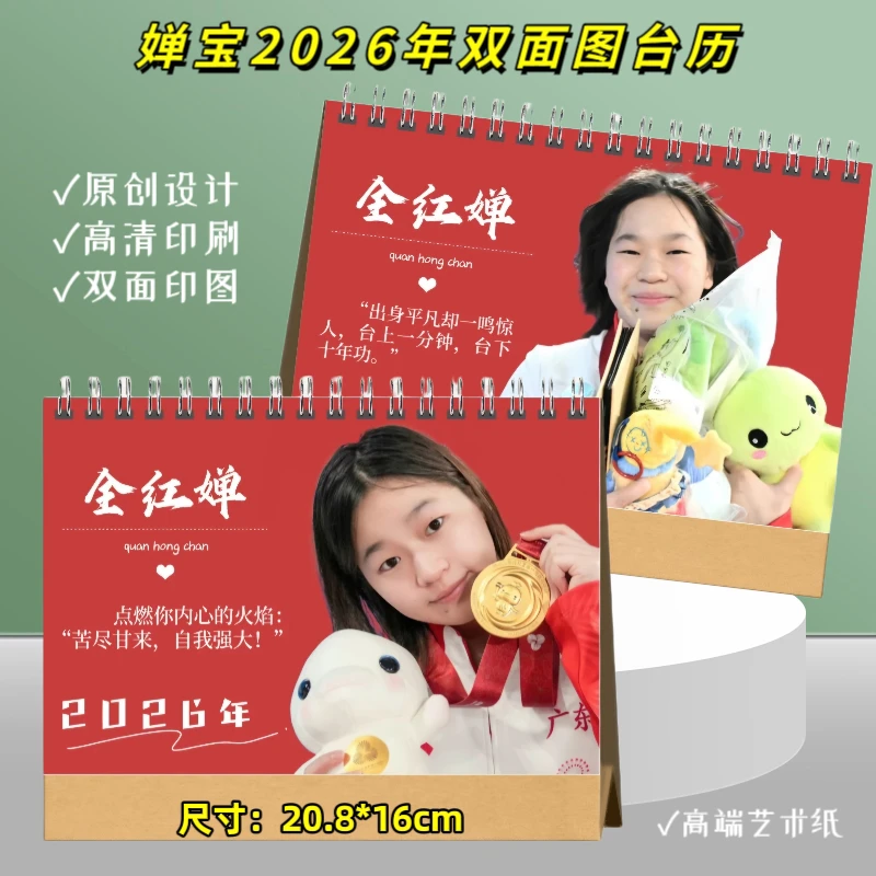 *全红婵26年台历挂历 精美纪念册【两天发货】