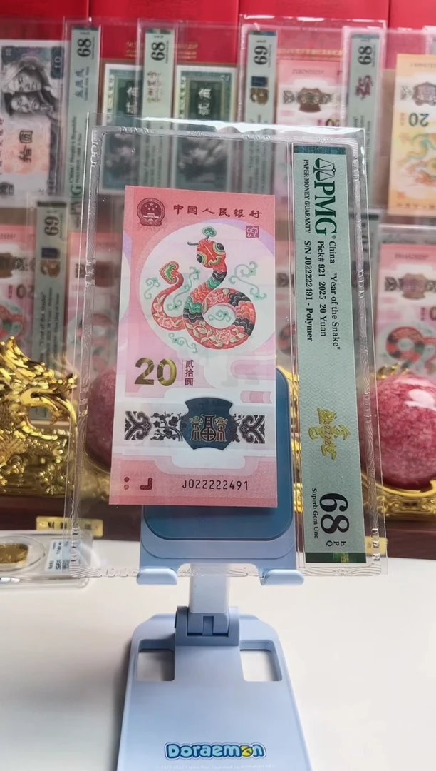 塑料蛇钞J022222491 PMG68  金巳盛世