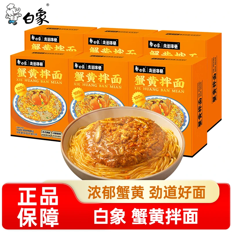 白象蟹黄拌面蟹黄蟹肉非油炸泡面方便面夜宵速食蟹黄拌面旗舰同款